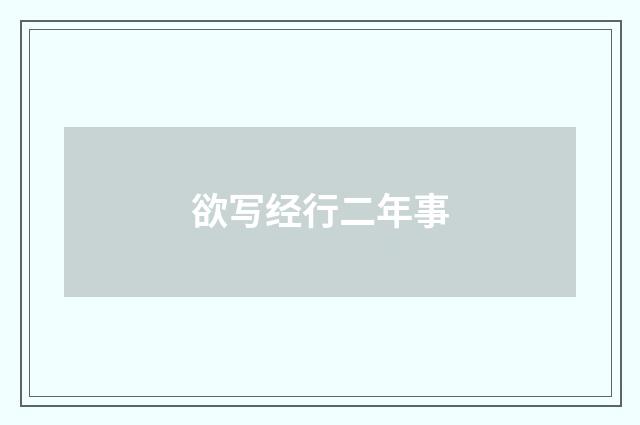 欲写经行二年事