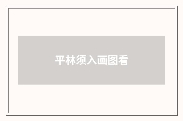 平林须入画图看