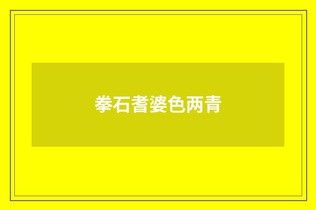 拳石耆婆色两青