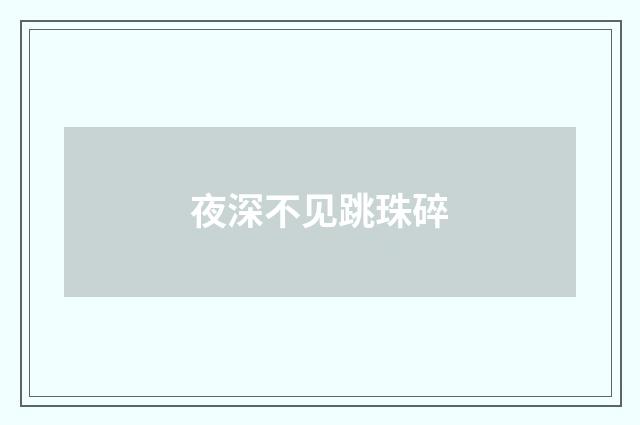 夜深不见跳珠碎