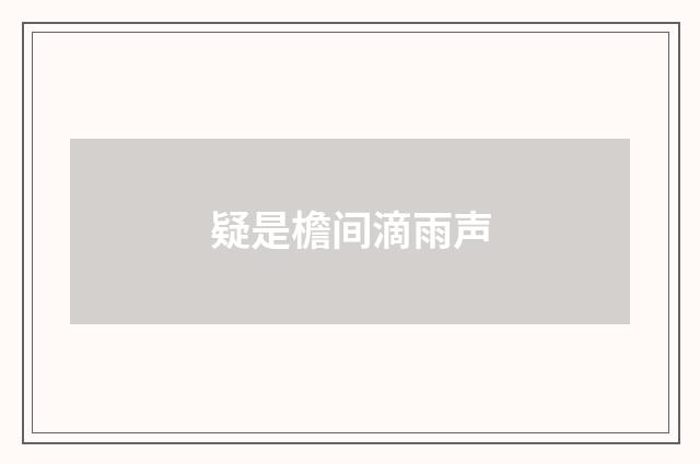 疑是檐间滴雨声