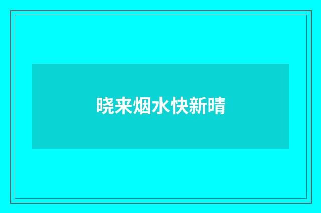 晓来烟水快新晴