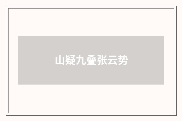 山疑九叠张云势