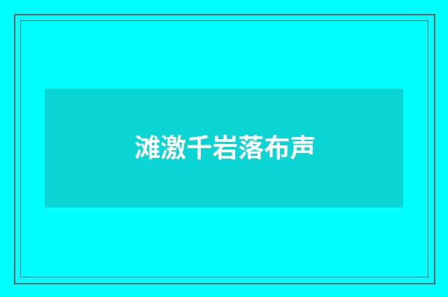 滩激千岩落布声