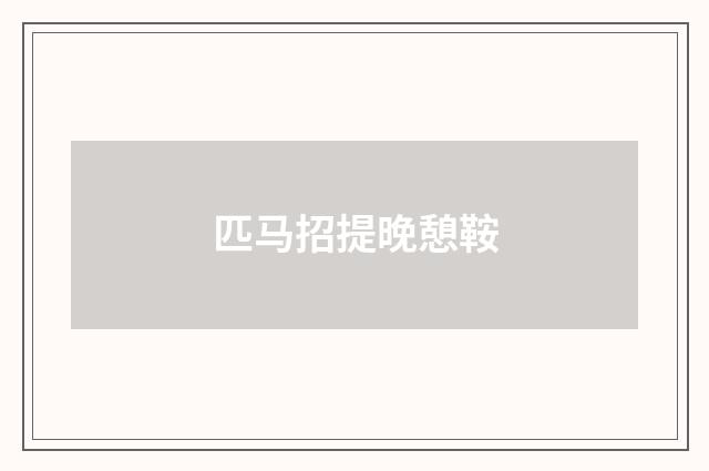 匹马招提晚憩鞍