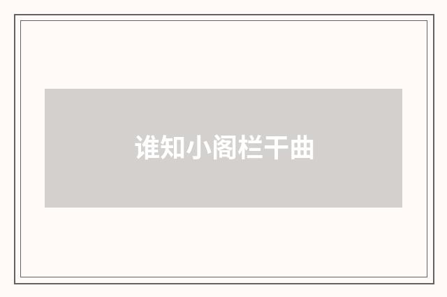 谁知小阁栏干曲