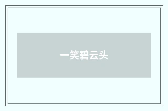 一笑碧云头