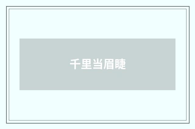 千里当眉睫
