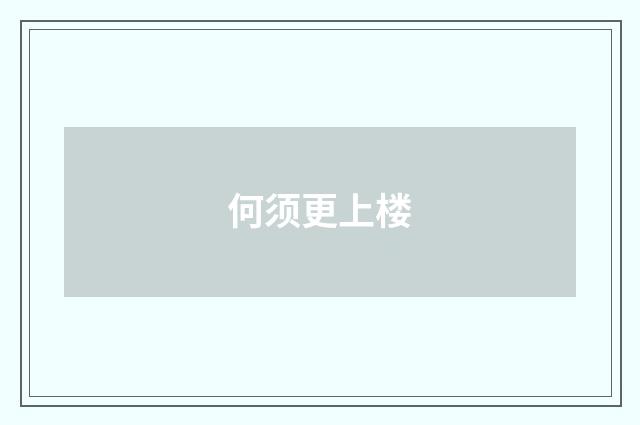 何须更上楼