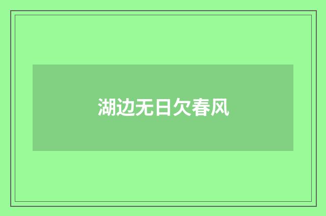 湖边无日欠春风
