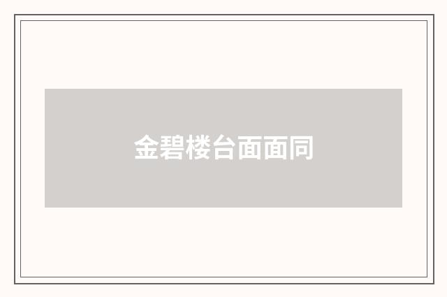 金碧楼台面面同