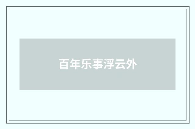 百年乐事浮云外