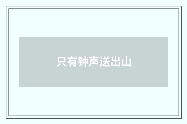 只有钟声送出山