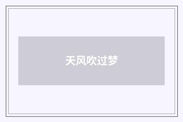 天风吹过梦
