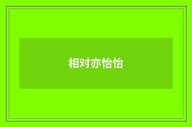 相对亦怡怡