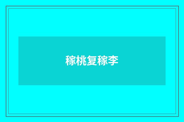 稼桃复稼李