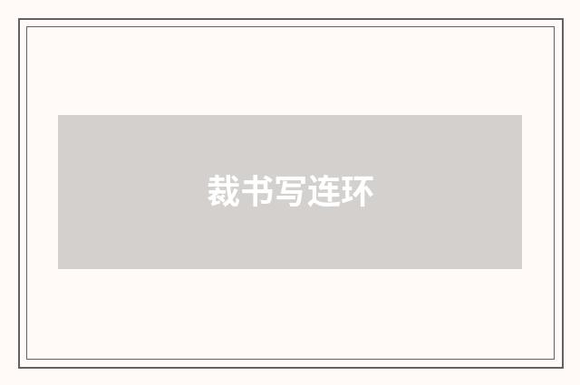 裁书写连环