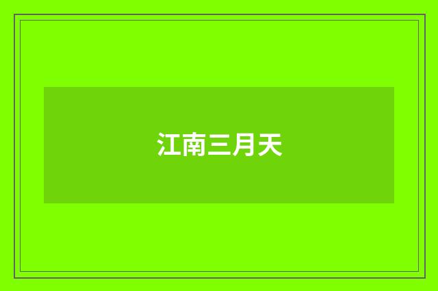 江南三月天