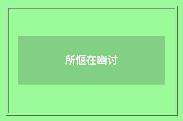 所惬在幽讨