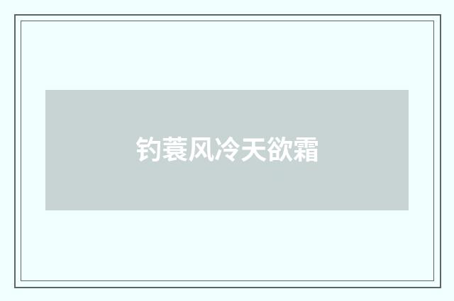 钓蓑风冷天欲霜