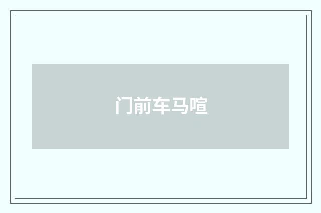 门前车马喧