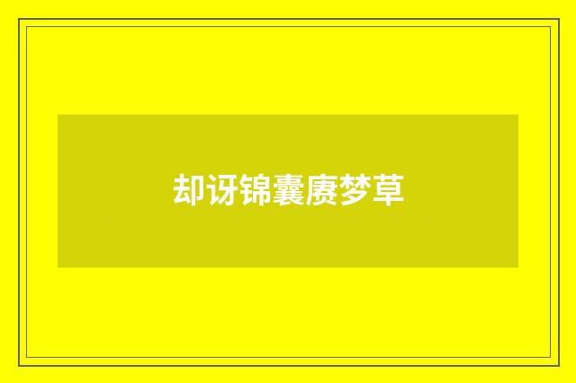 却讶锦囊赓梦草