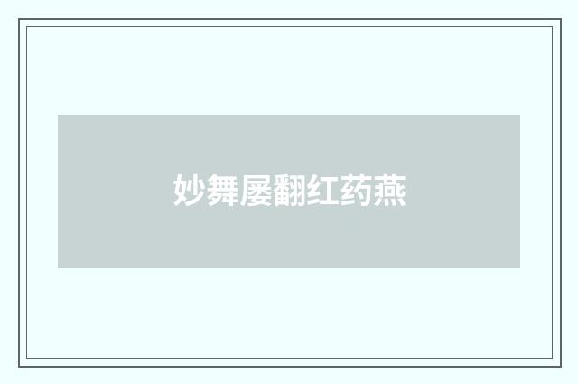 妙舞屡翻红药燕