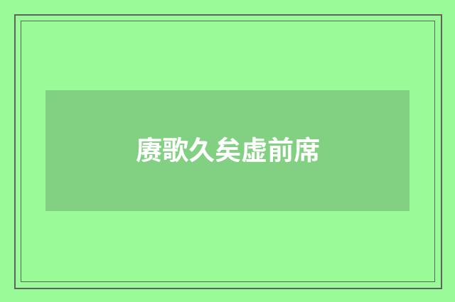 赓歌久矣虚前席