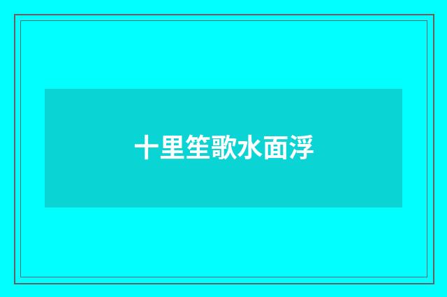 十里笙歌水面浮