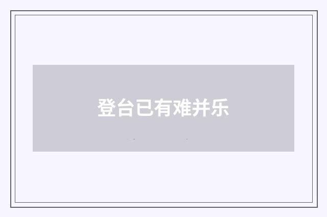 登台已有难并乐
