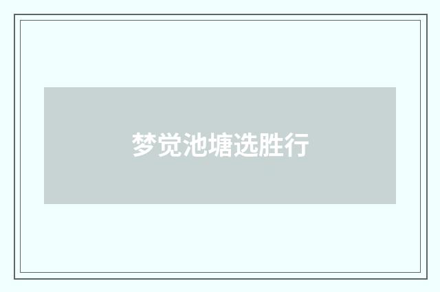 梦觉池塘选胜行