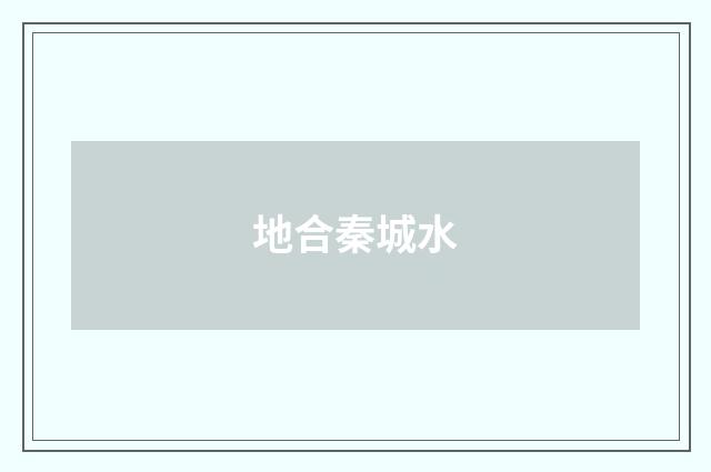 地合秦城水