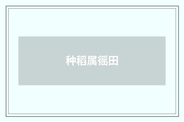 种稻属徭田