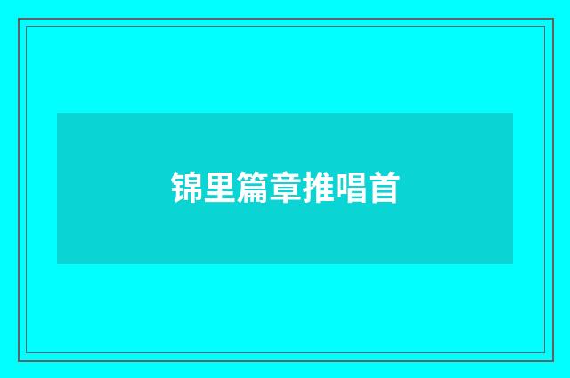 锦里篇章推唱首