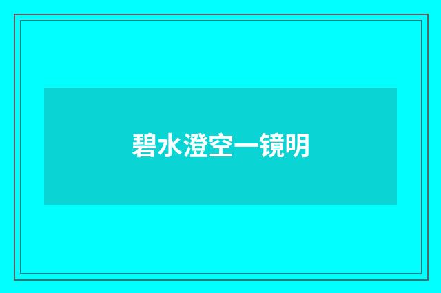 碧水澄空一镜明
