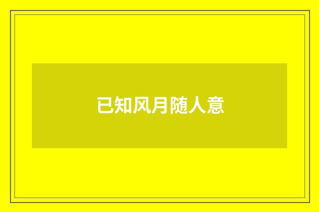 已知风月随人意