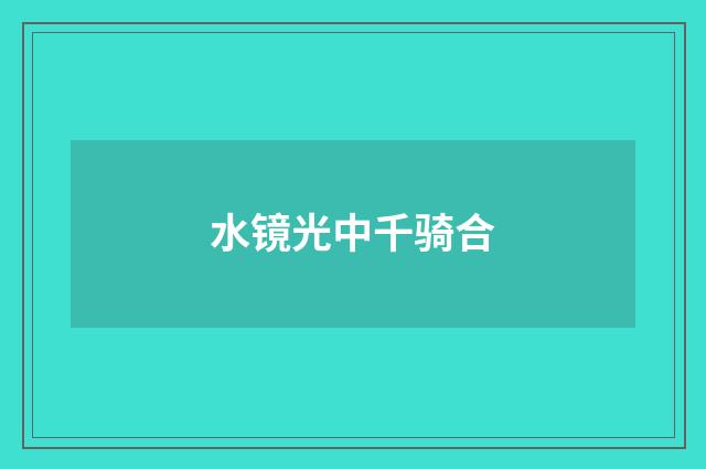 水镜光中千骑合