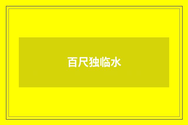 百尺独临水