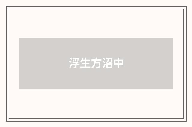 浮生方沼中
