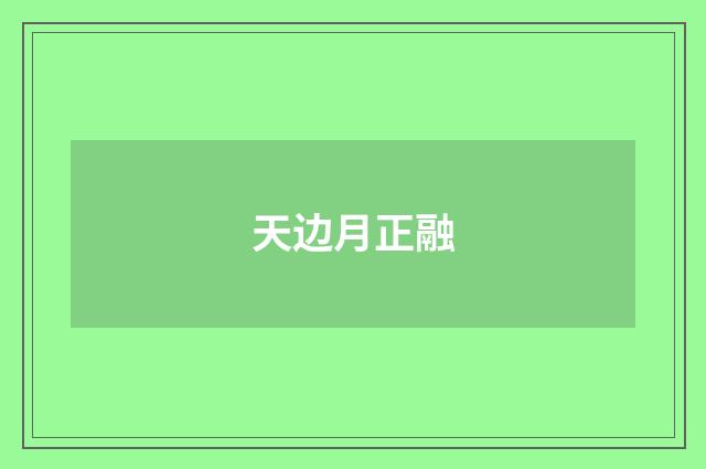 天边月正融