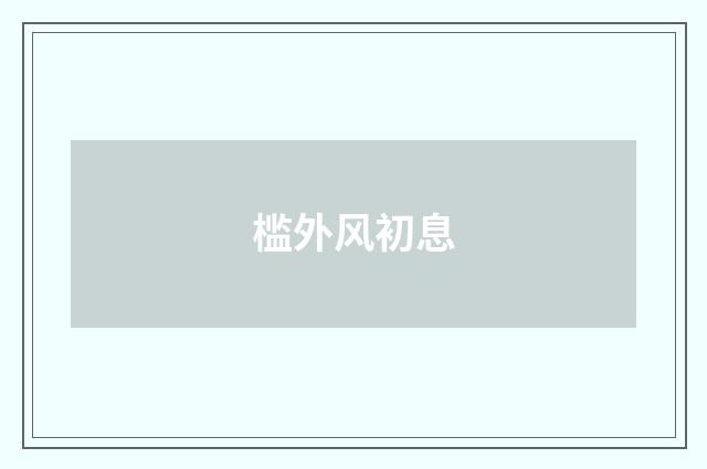 槛外风初息