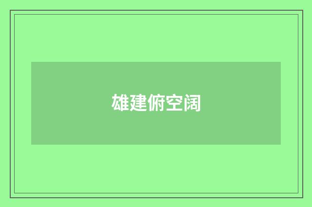 雄建俯空阔