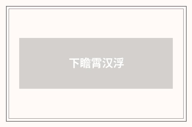 下瞻霄汉浮