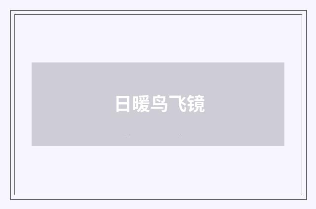 日暖鸟飞镜
