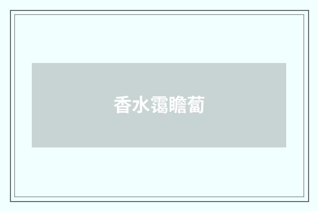 香水霭瞻蔔