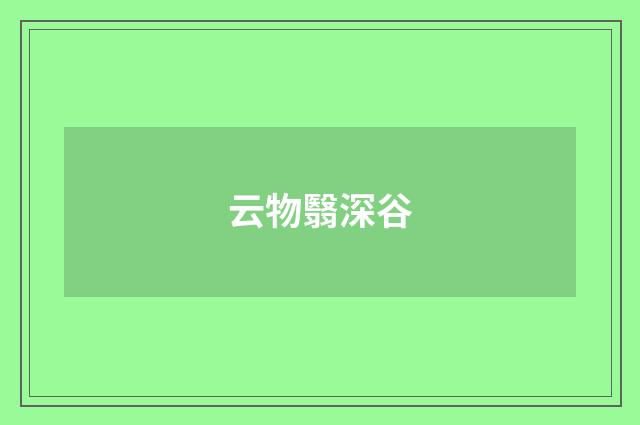 云物翳深谷