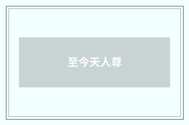 至今天人尊