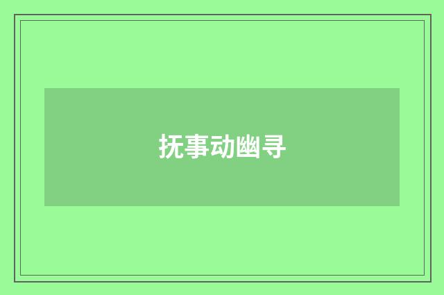 抚事动幽寻
