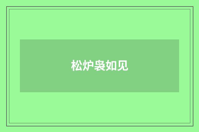 松炉袅如见