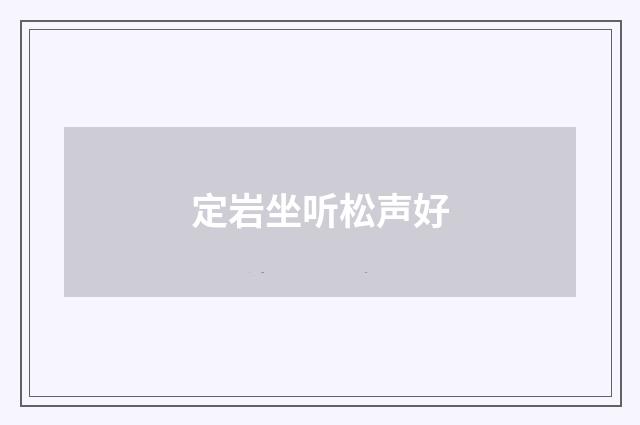 定岩坐听松声好